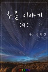 처음이야기 (상) 표지 이미지