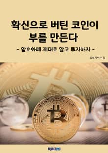 확신으로 버틴 코인이 부를 만든다