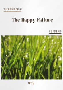 The Happy Failure