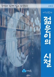 나도향의 젊은이의 시절 - 주석과 함께 읽는 한국문학