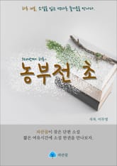 농부전 초 - 하루 10분 소설 시리즈 표지 이미지