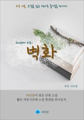 벽화 - 하루 10분 소설 시리즈 표지 이미지