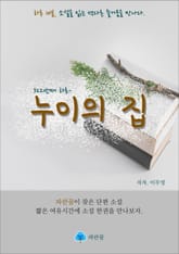 누이의 집 - 하루 10분 소설 시리즈 표지 이미지