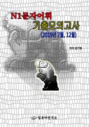 N1문자*어휘 기출모의고사(2019년 7월, 12월)