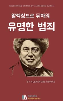 알렉상드르 뒤마의 유명한 범죄