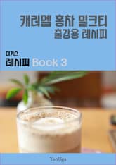 이거슨 레시피 BOOK 3 (캐러멜 홍차 밀크티) 표지 이미지