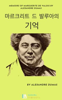 알렉산드르 뒤마의 마르크리트 드 발루아의 기억