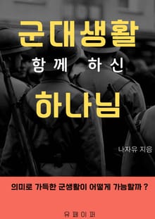 군대 생활 함께 하신 하나님