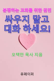 [분쟁하는 교회를 위한 권면] 싸우지 말고 대화 하세요!