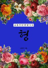 형 (김유정 단편 걸작선) 표지 이미지