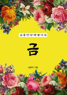 금 (김유정 단편 걸작선)