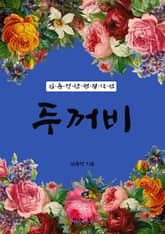 두꺼비 (김유정 단편 걸작선) 표지 이미지