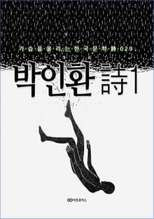 박인환 時1