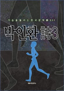 박인환 時3