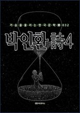박인환 時4 표지 이미지