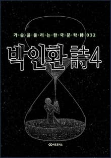 박인환 時4