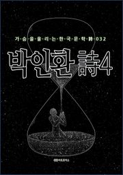 박인환 時4