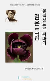 알렉상드르 뒤마의 검은 튤립 표지 이미지