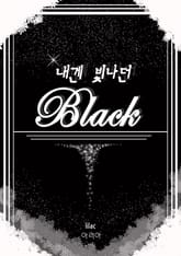 내겐 빛나던 black 표지 이미지