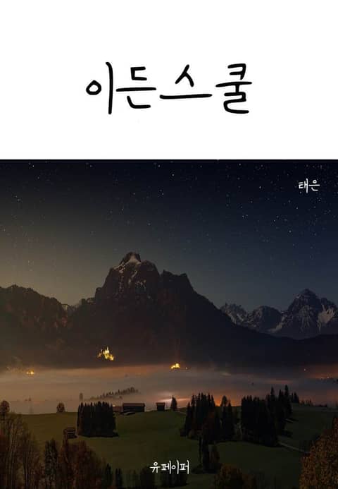 이든스쿨