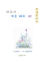 마음이 가는 대로 2권 표지 이미지