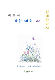 마음이 가는 대로 2권