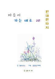 마음이 가는 대로 2권