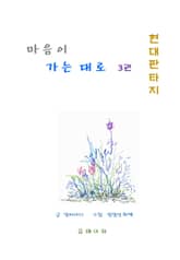 마음이 가는 대로 3권 표지 이미지