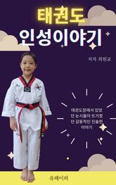 태권도인성이야기 표지 이미지