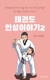 태권도인성이야기2 표지 이미지