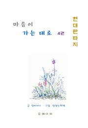 마음이 가는 대로 4권