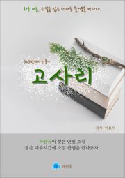 고사리 - 하루 10분 소설 시리즈