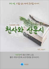 천사와 산문시 - 하루 10분 소설 시리즈 표지 이미지