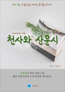 천사와 산문시 - 하루 10분 소설 시리즈
