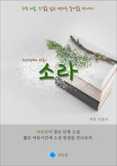 소라 - 하루 10분 소설 시리즈 표지 이미지