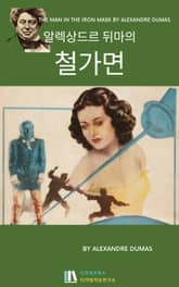 알렉상드르 뒤마의 철가면 표지 이미지