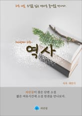 역사 - 하루 10분 소설 시리즈 표지 이미지