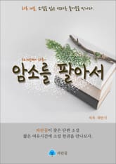 암소를 팔아서 - 하루 10분 소설 시리즈 표지 이미지