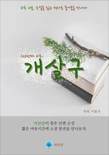 개살구 - 하루 10분 소설 시리즈