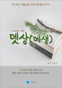 뎃상(데생) - 하루 10분 소설 시리즈