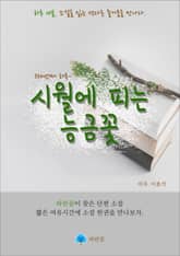 시월에 피는 능금꽃 - 하루 10분 소설 시리즈 표지 이미지
