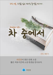 차 중에서 - 하루 10분 소설 시리즈