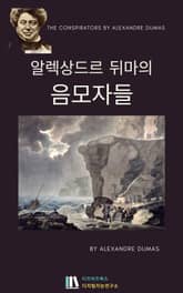 알렉상드르 뒤마의 음모자들 표지 이미지