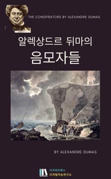 알렉상드르 뒤마의 음모자들