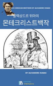 알렉상드르 뒤마의 몬테 크리스트 백작