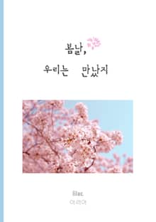 봄날, 우리는 만났지