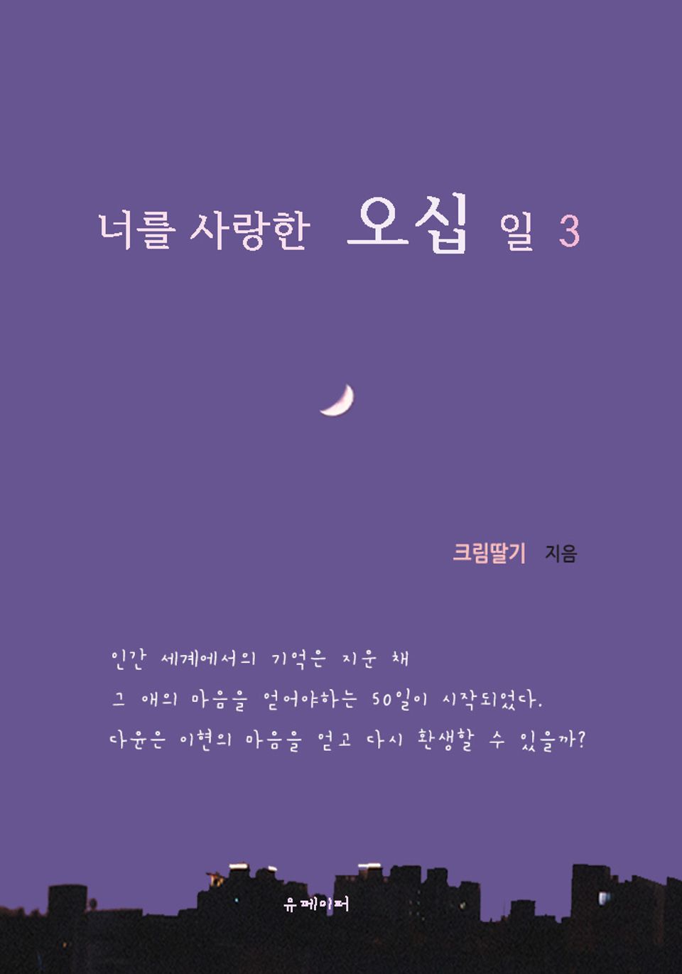 너를 사랑한 오십 일 3 (완결)