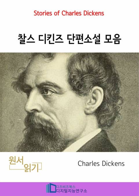 찰스 디킨즈 단편소설 모음 표지 이미지