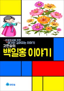 고한승의 백일홍 이야기 - 생각이 깊어지는 이야기