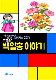 고한승의 백일홍 이야기 - 생각이 깊어지는 이야기